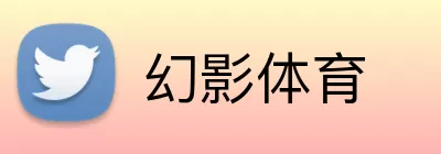 幻影体育 Logo